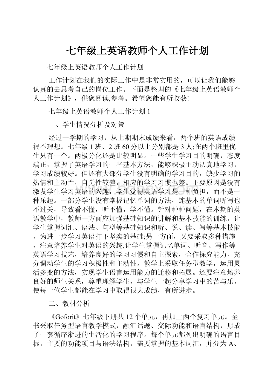 七年级上英语教师个人工作计划.docx_第1页