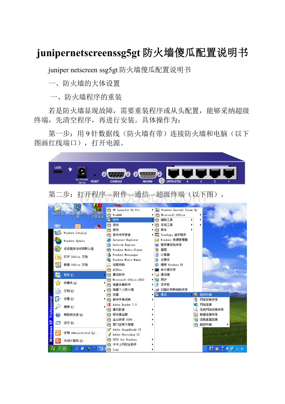 junipernetscreenssg5gt防火墙傻瓜配置说明书.docx