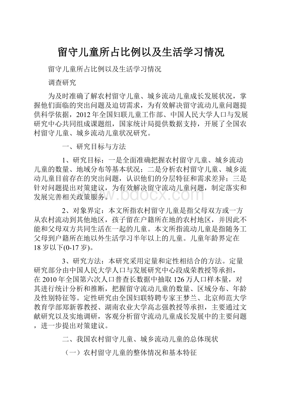 留守儿童所占比例以及生活学习情况.docx