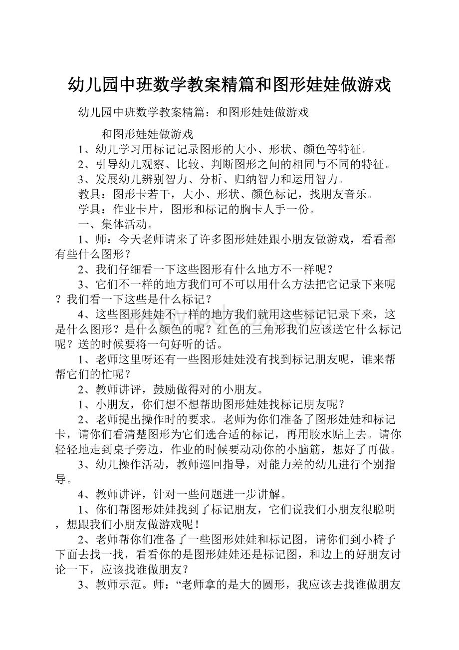 幼儿园中班数学教案精篇和图形娃娃做游戏.docx_第1页