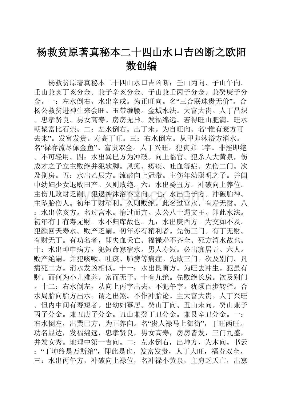 杨救贫原著真秘本二十四山水口吉凶断之欧阳数创编.docx