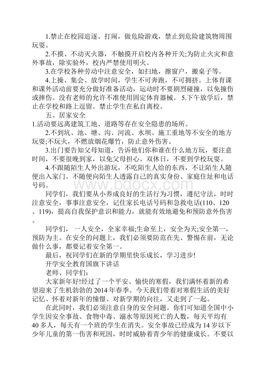 开学安全教育国旗下讲话.docx_第3页