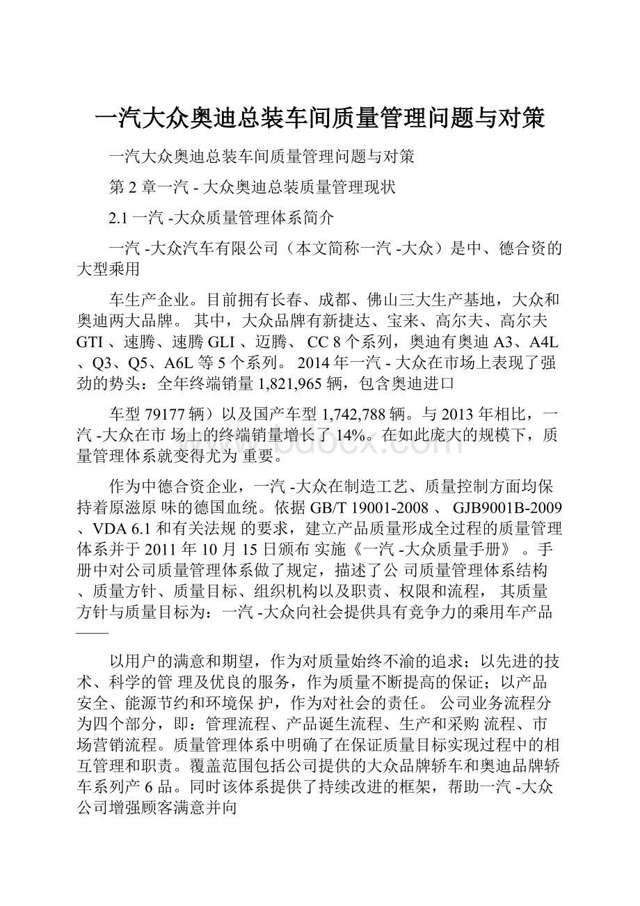 一汽大众奥迪总装车间质量管理问题与对策.docx_第1页