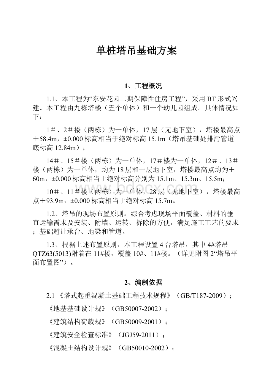 单桩塔吊基础方案.docx_第1页