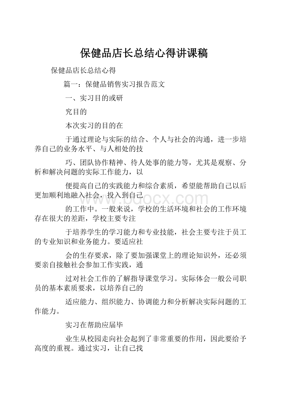 保健品店长总结心得讲课稿.docx