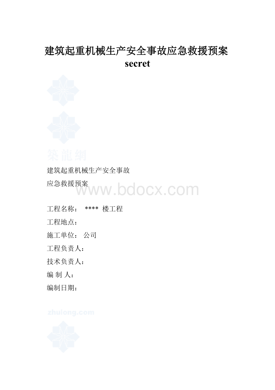 建筑起重机械生产安全事故应急救援预案secret.docx