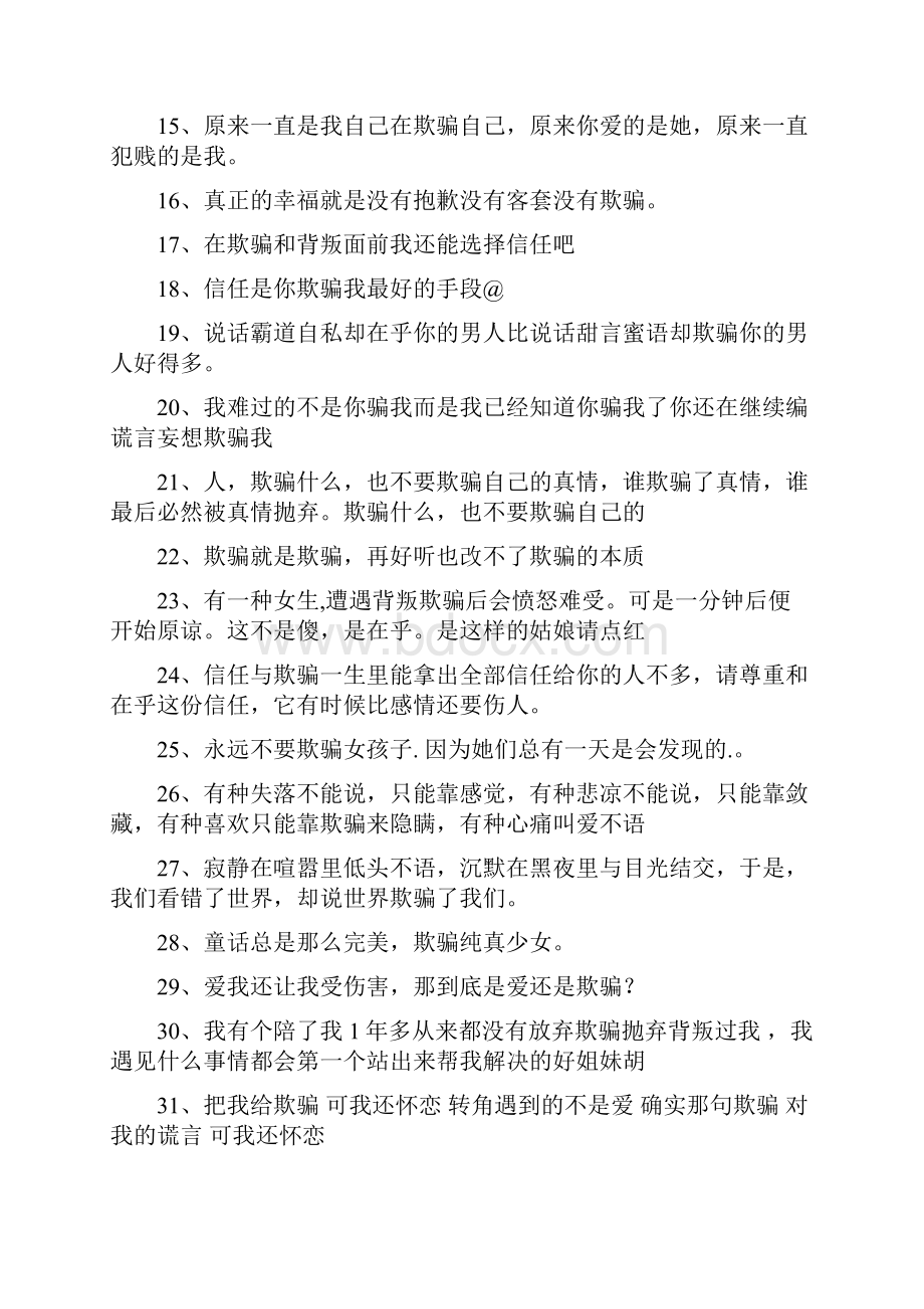 关于欺骗的说说.docx_第2页