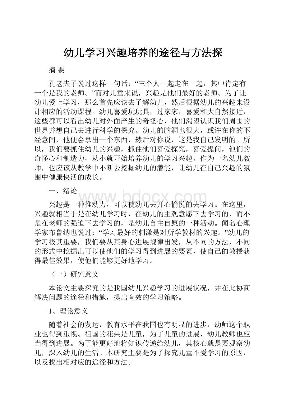 幼儿学习兴趣培养的途径与方法探.docx_第1页