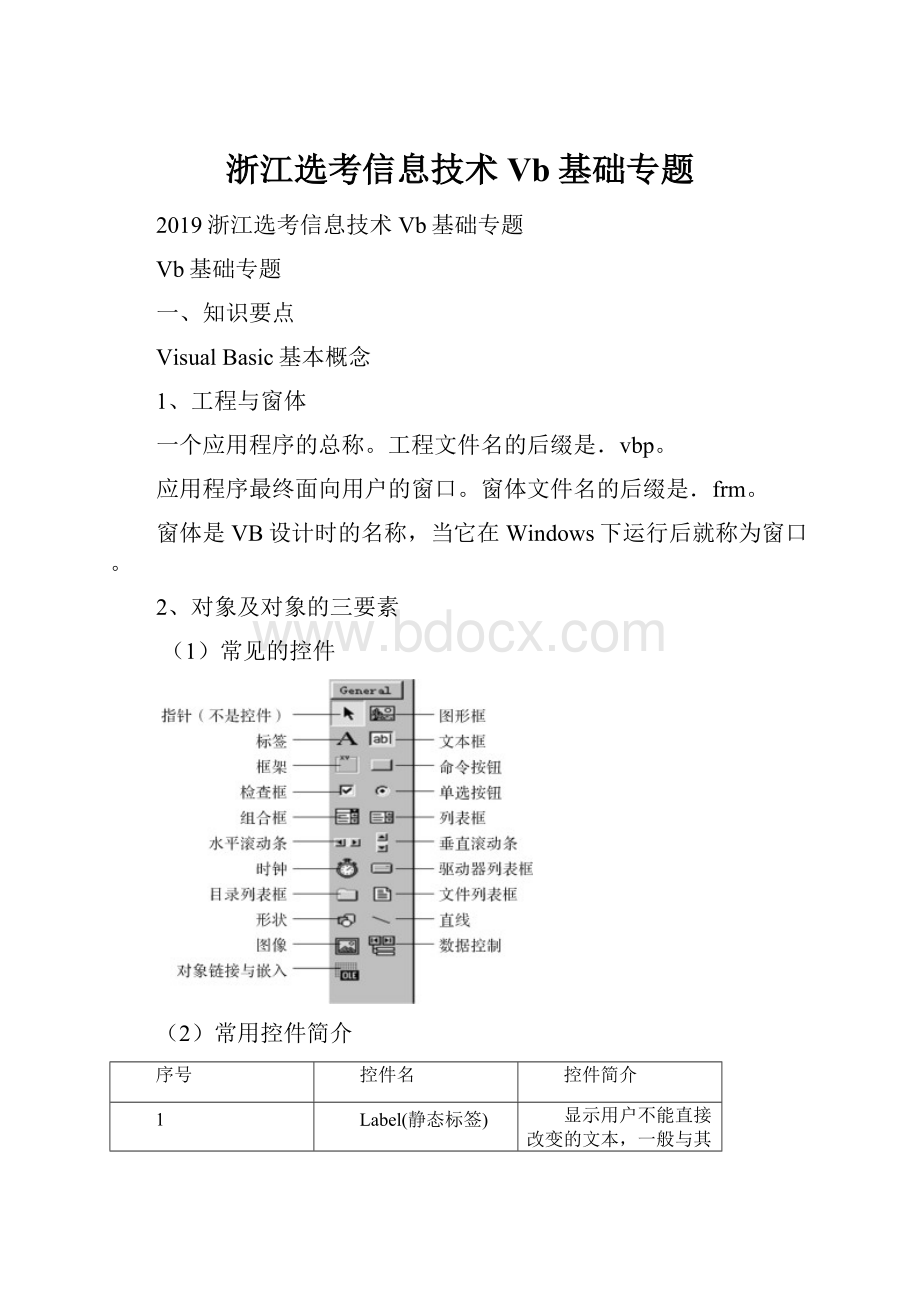 浙江选考信息技术Vb基础专题.docx