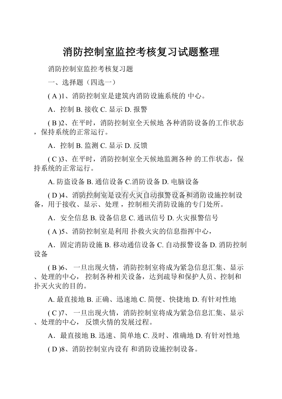 消防控制室监控考核复习试题整理.docx