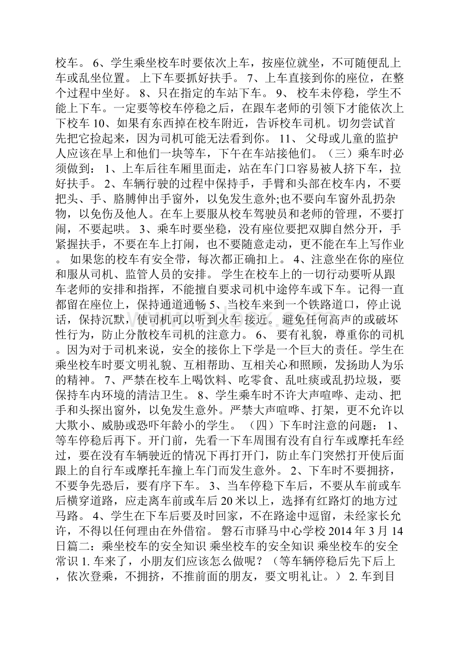 乘坐校车的安全小常识.docx_第2页