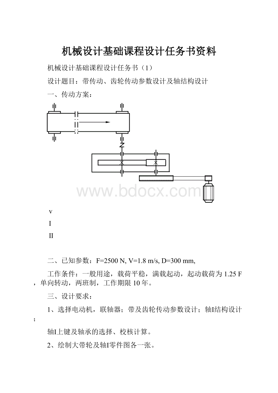 机械设计基础课程设计任务书资料.docx