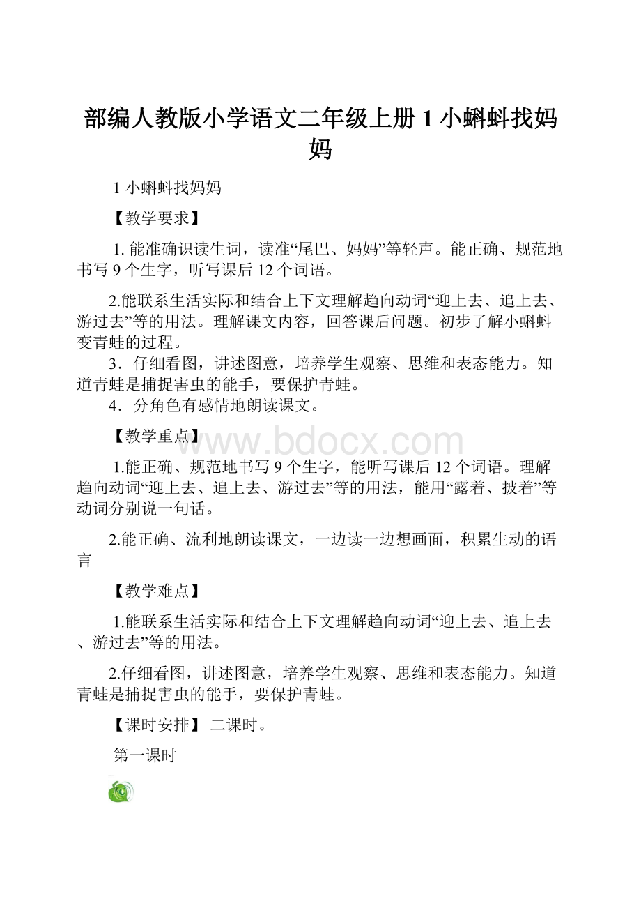 部编人教版小学语文二年级上册1小蝌蚪找妈妈.docx_第1页