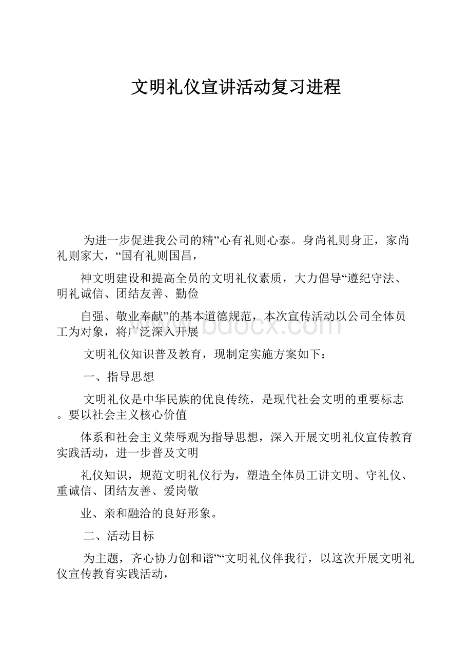 文明礼仪宣讲活动复习进程.docx