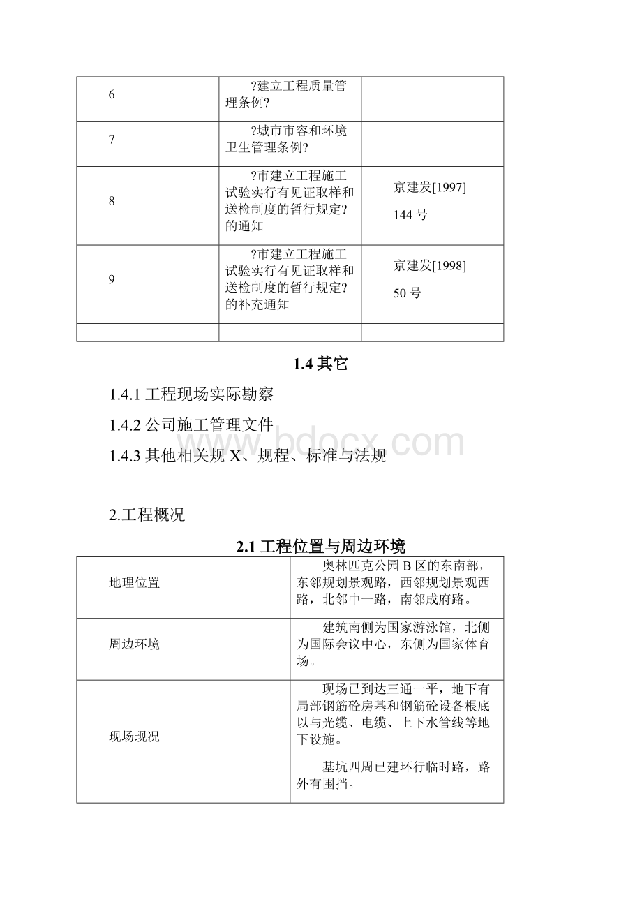 北京国家体育馆施工组织设计.docx_第3页