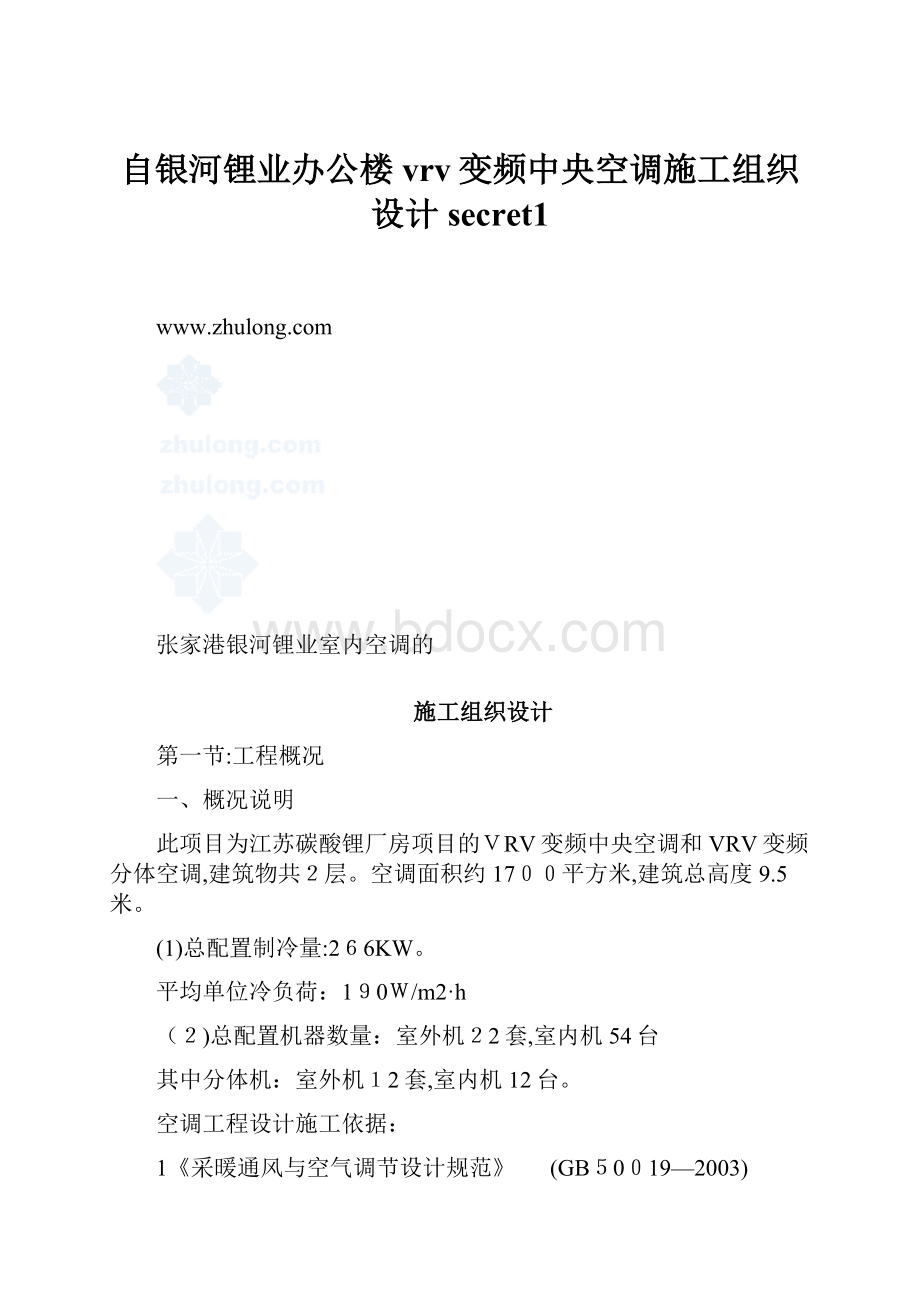 自银河锂业办公楼vrv变频中央空调施工组织设计secret1.docx_第1页