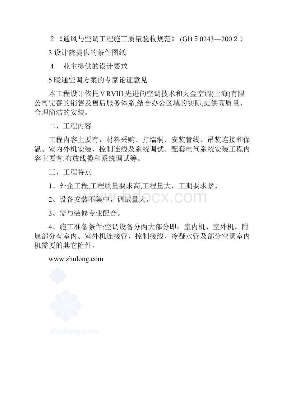 自银河锂业办公楼vrv变频中央空调施工组织设计secret1.docx_第2页