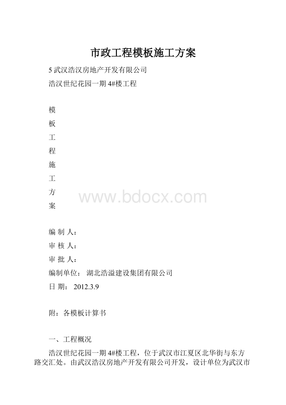 市政工程模板施工方案.docx