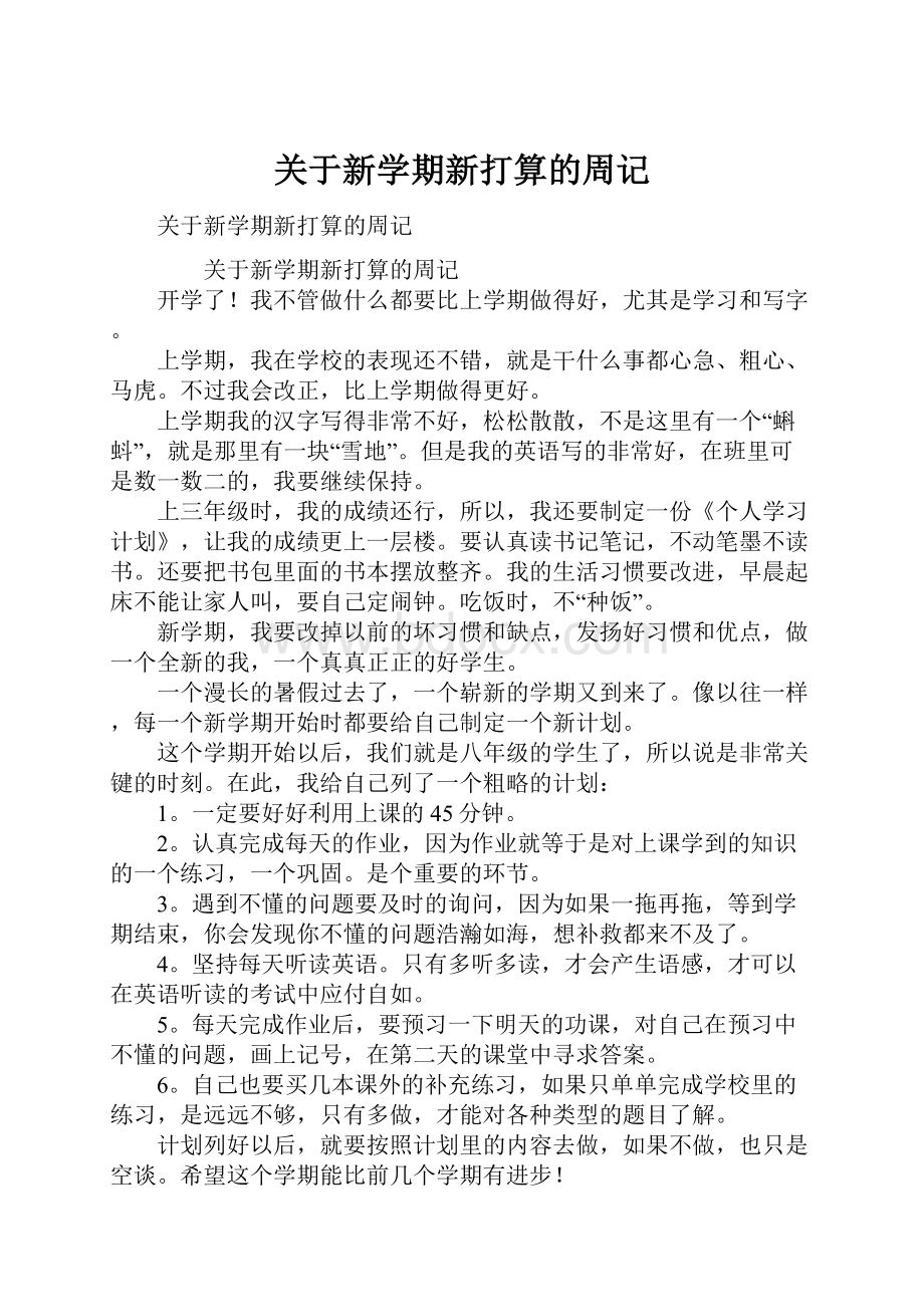 关于新学期新打算的周记.docx