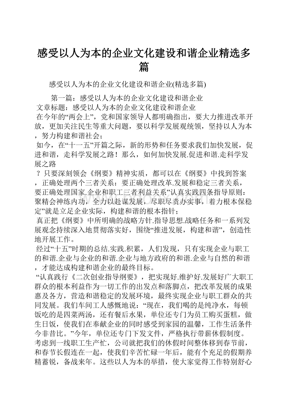 感受以人为本的企业文化建设和谐企业精选多篇.docx_第1页