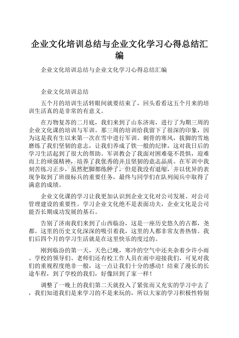 企业文化培训总结与企业文化学习心得总结汇编.docx