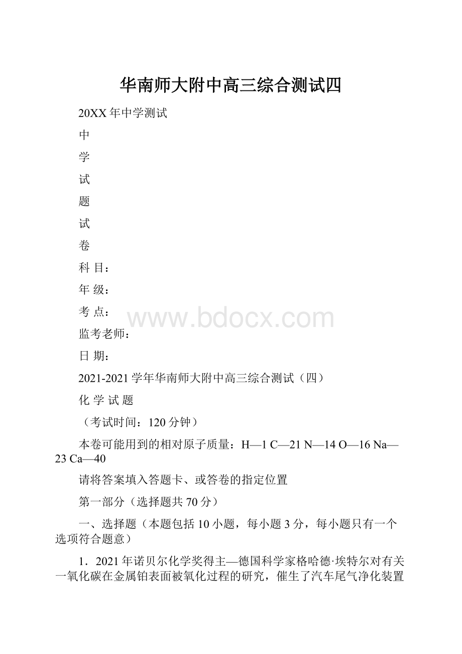 华南师大附中高三综合测试四.docx