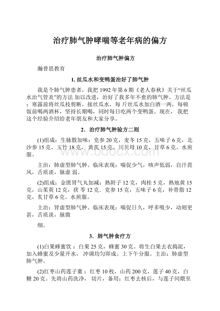 治疗肺气肿哮喘等老年病的偏方.docx_第1页