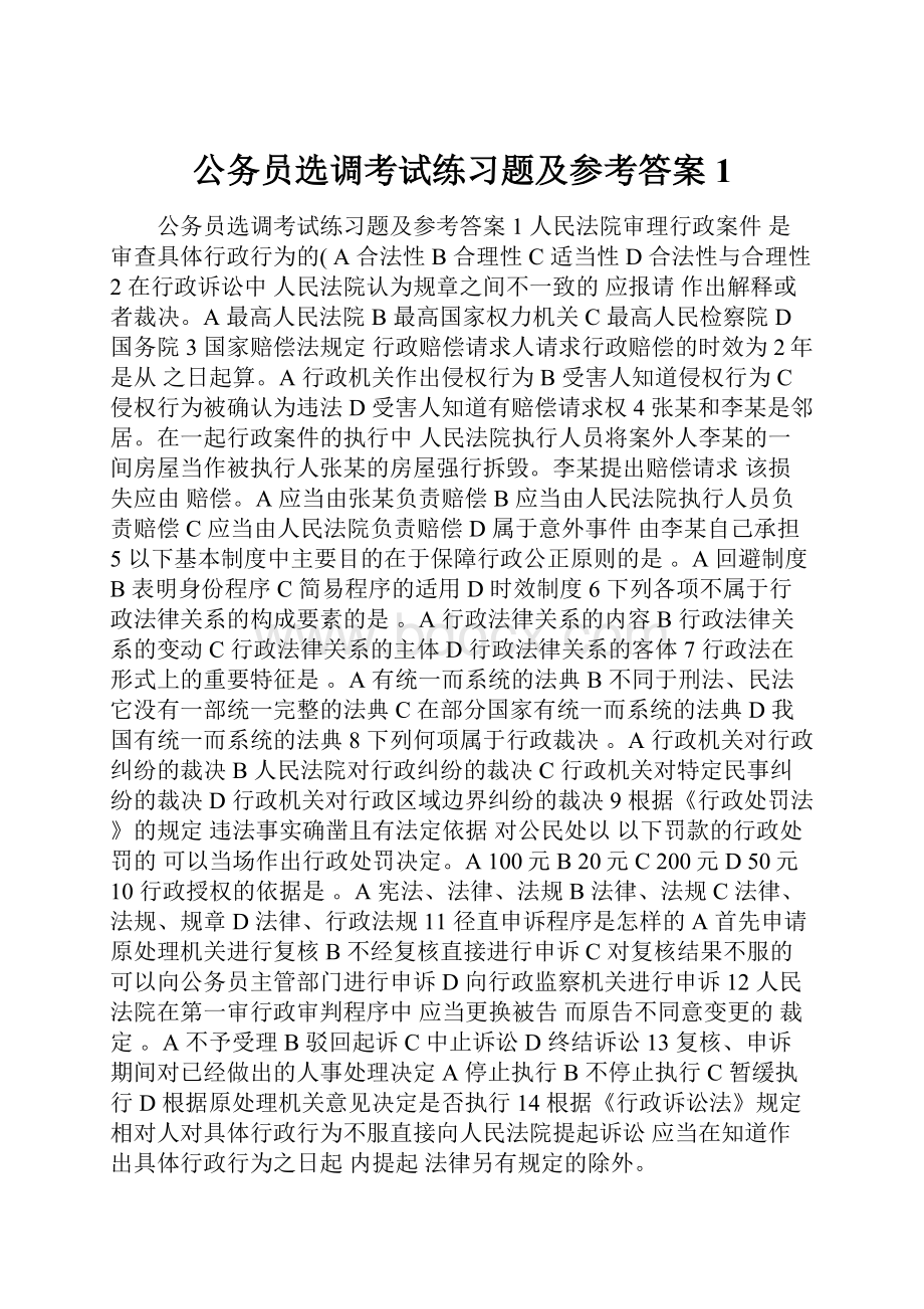 公务员选调考试练习题及参考答案 1.docx