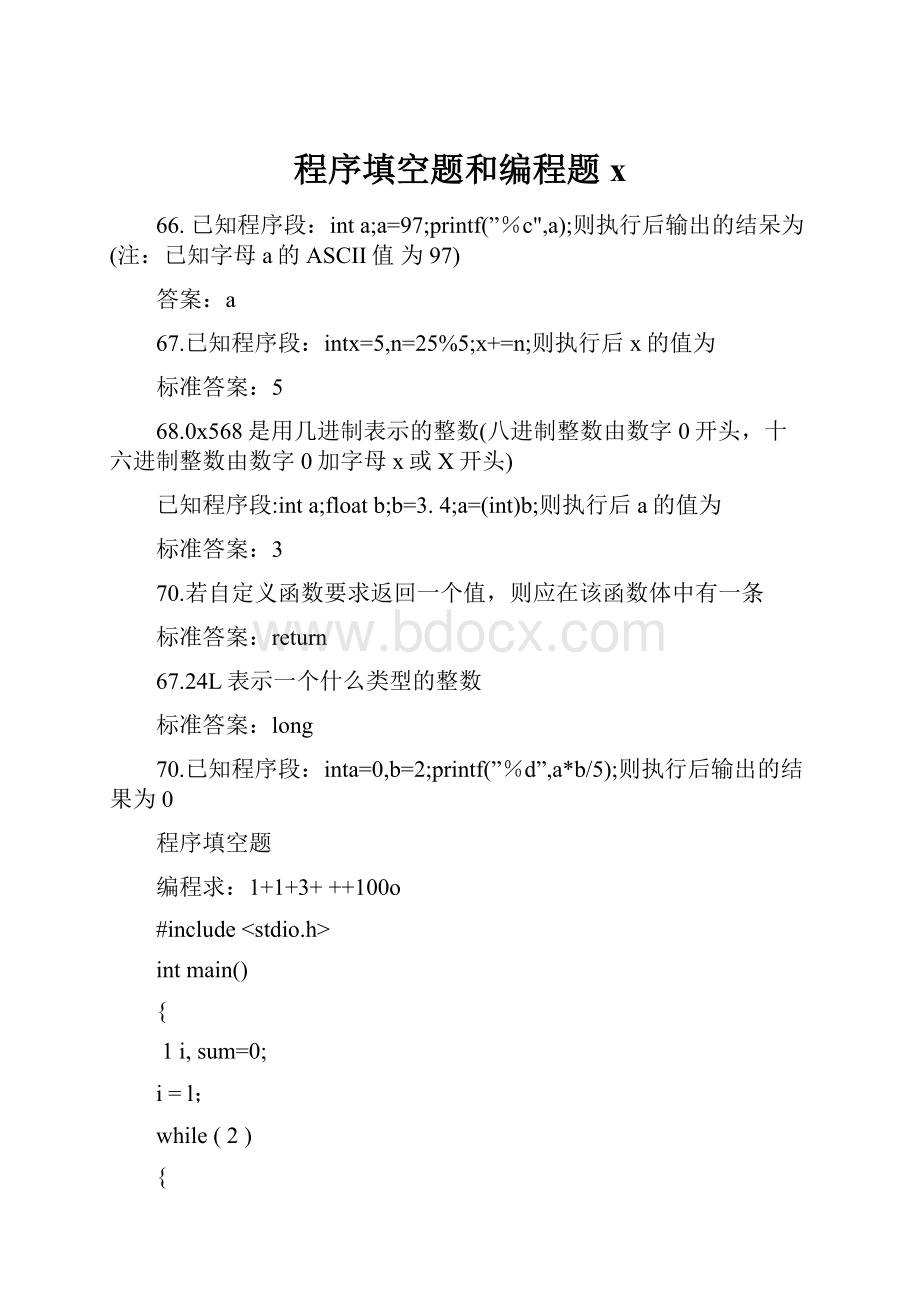 程序填空题和编程题x.docx
