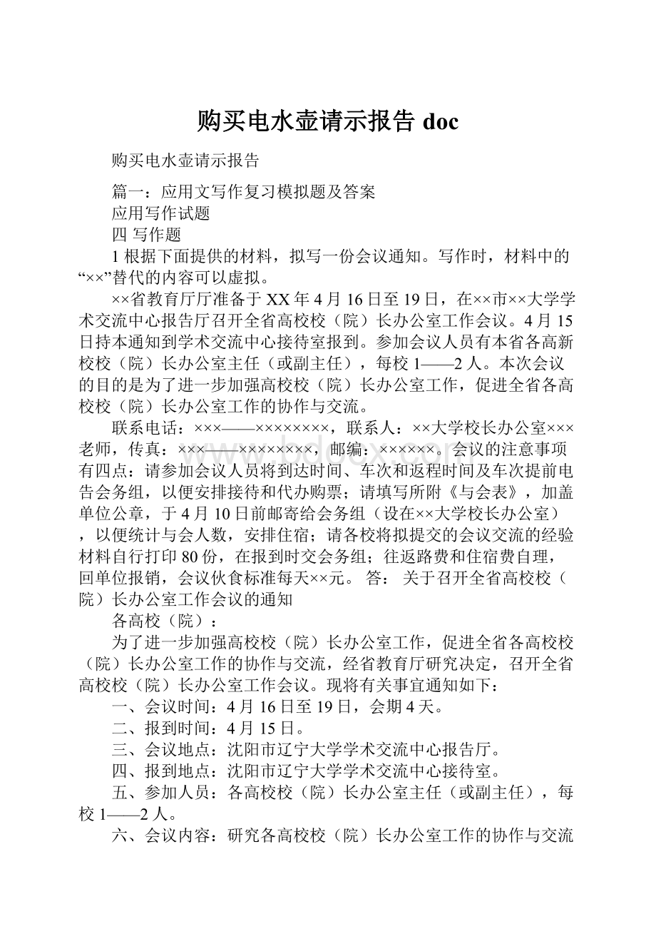 购买电水壶请示报告doc.docx