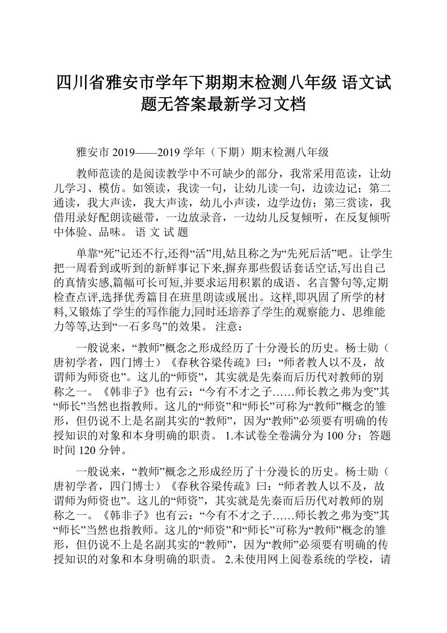 四川省雅安市学年下期期末检测八年级 语文试题无答案最新学习文档.docx