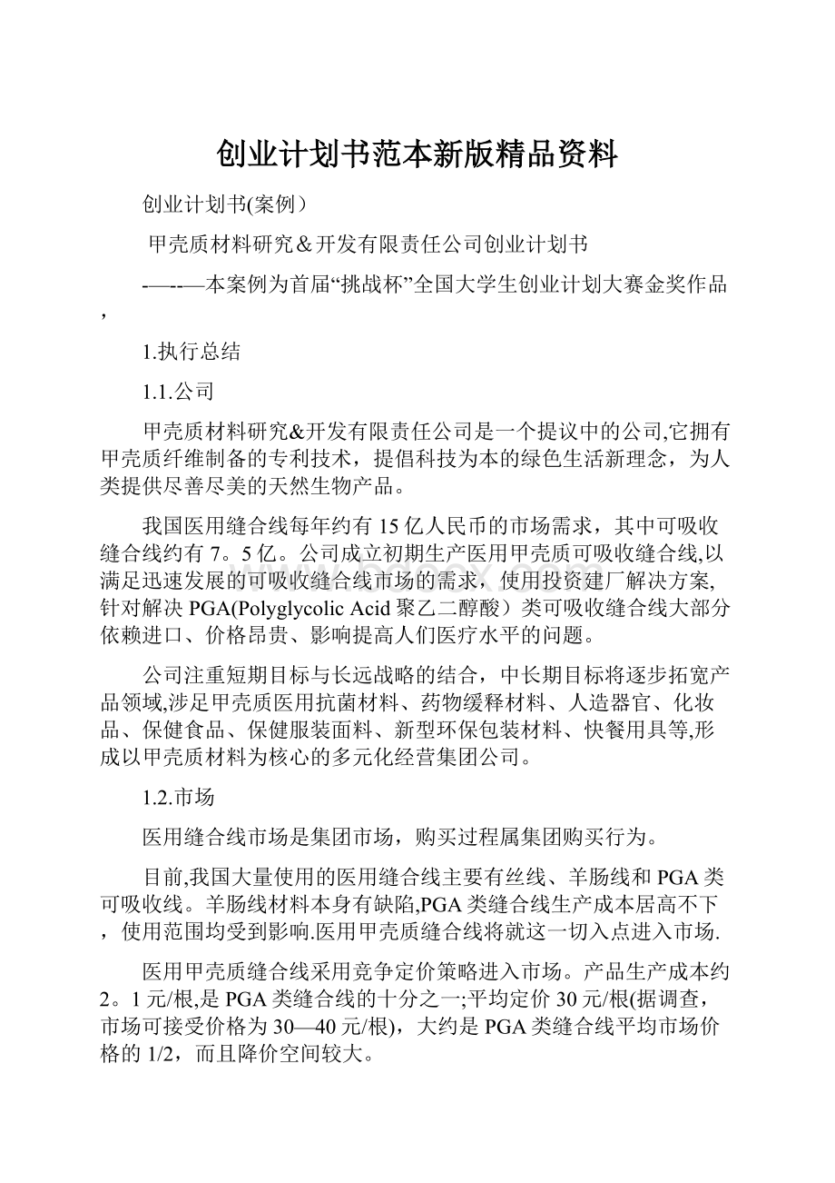 创业计划书范本新版精品资料.docx