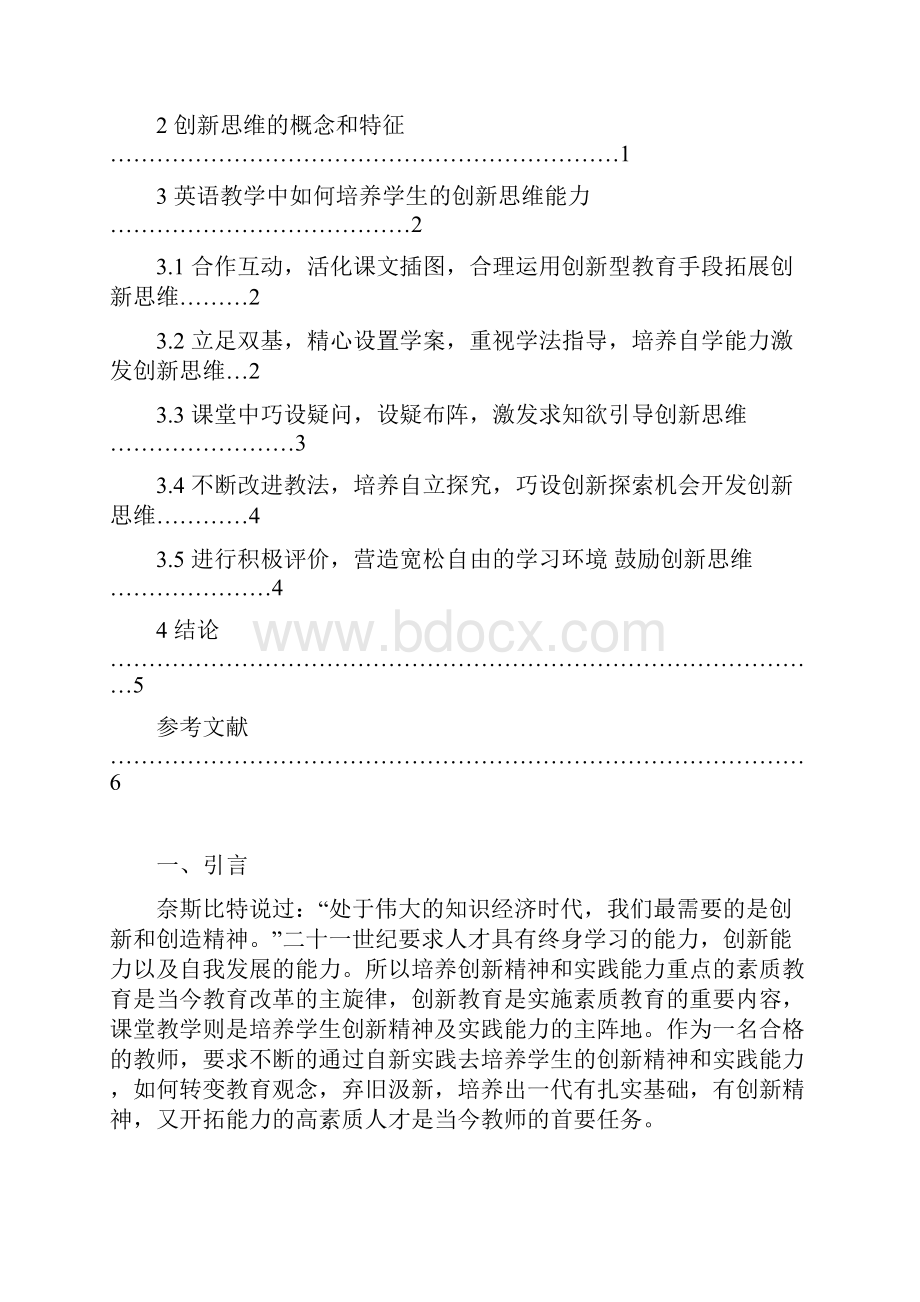 英语函授英语教学中如何培养学生的创造能力大学论文.docx_第3页