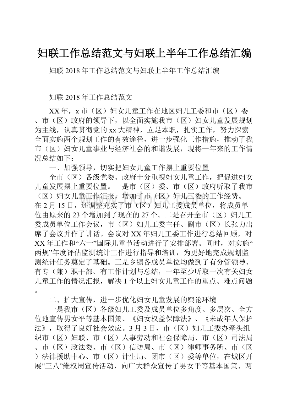 妇联工作总结范文与妇联上半年工作总结汇编.docx