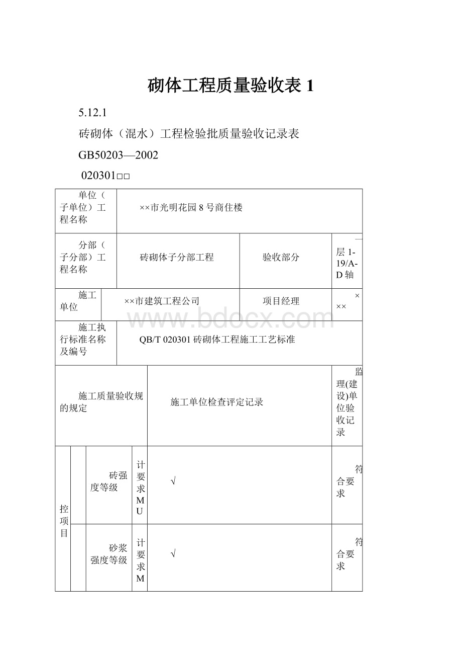 砌体工程质量验收表1.docx