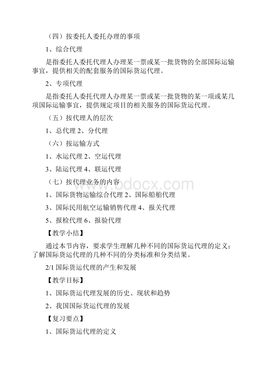 国际货运代理实务教案.docx_第3页