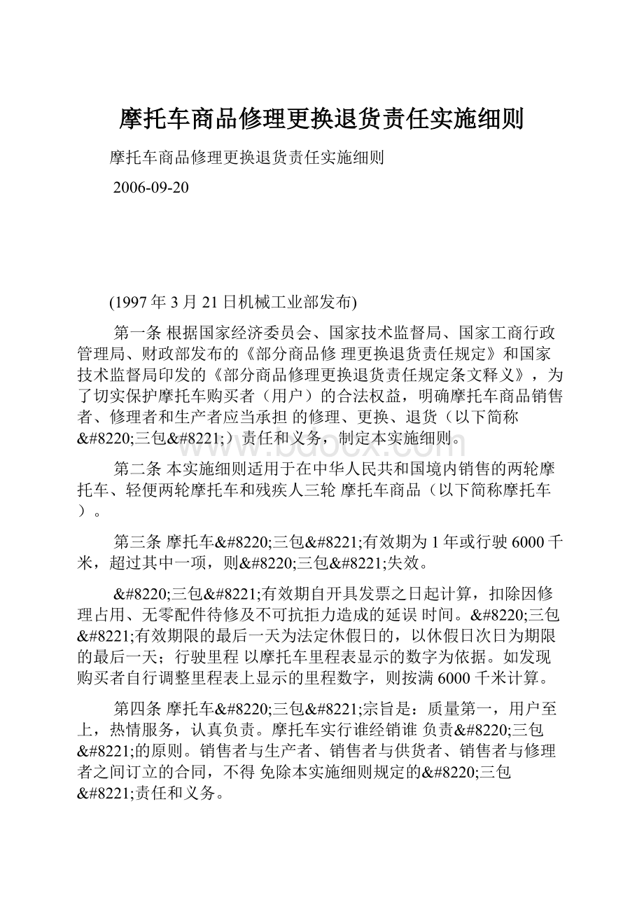 摩托车商品修理更换退货责任实施细则.docx