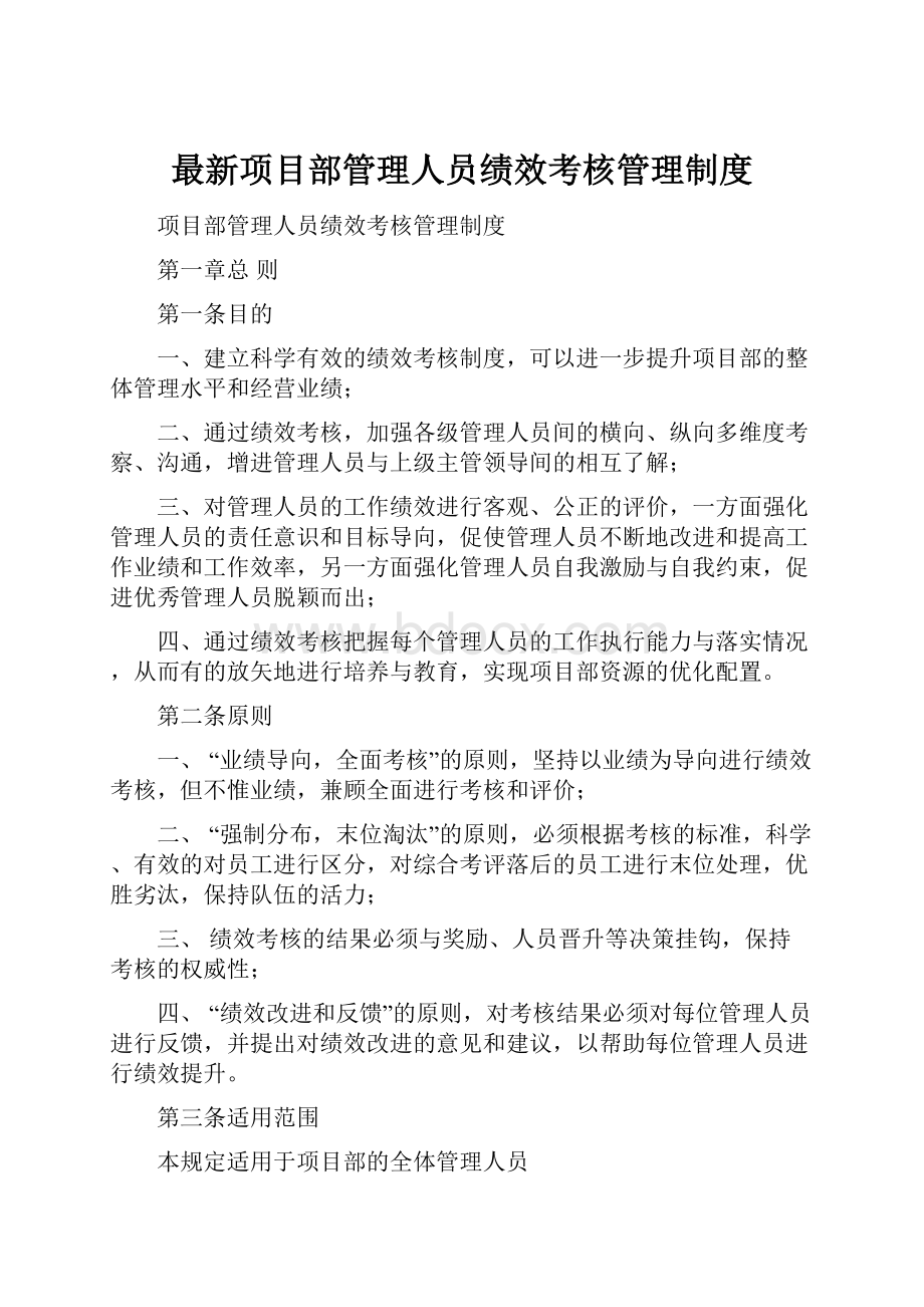 最新项目部管理人员绩效考核管理制度.docx_第1页