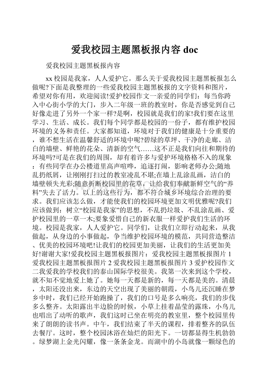 爱我校园主题黑板报内容doc.docx_第1页