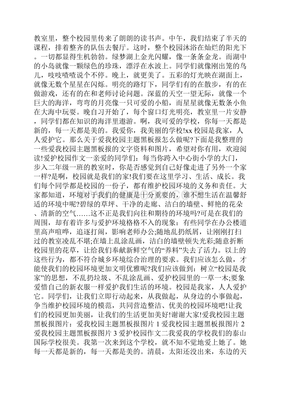 爱我校园主题黑板报内容doc.docx_第3页