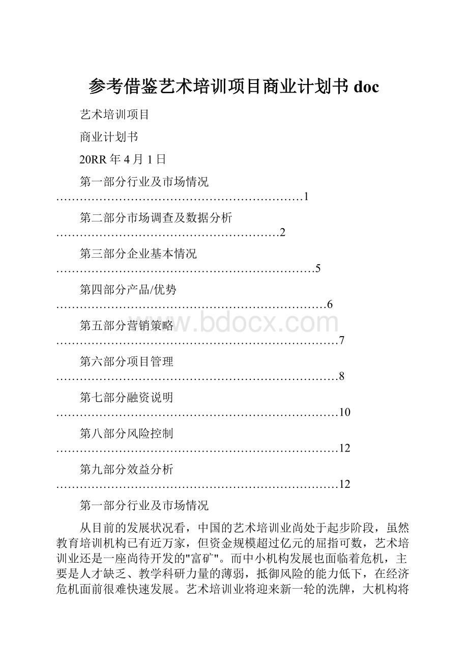 参考借鉴艺术培训项目商业计划书doc.docx