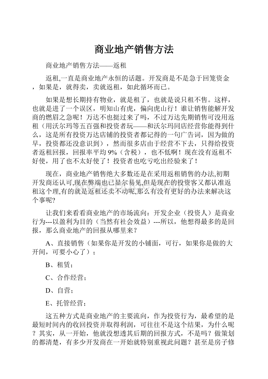 商业地产销售方法.docx