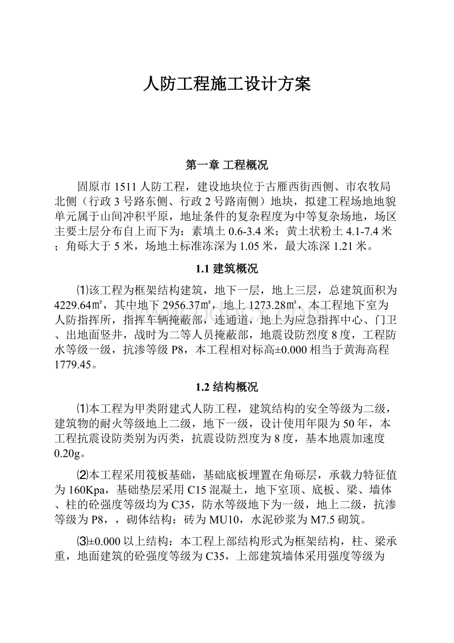 人防工程施工设计方案.docx