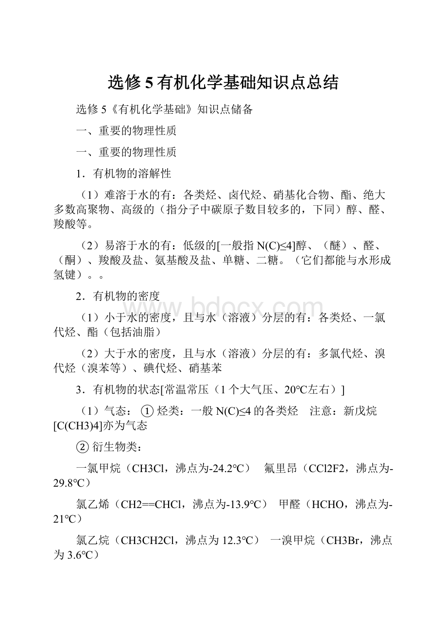 选修5有机化学基础知识点总结.docx