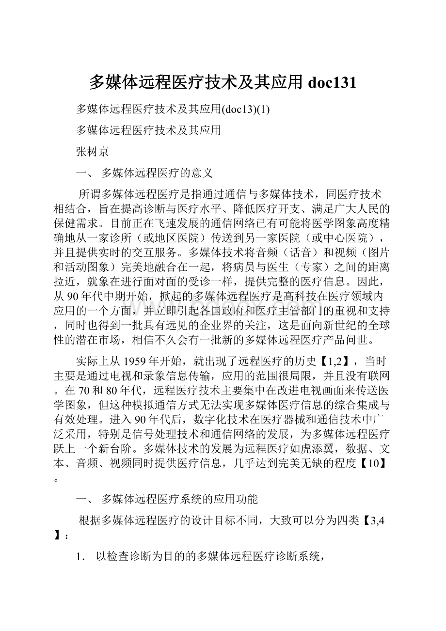 多媒体远程医疗技术及其应用doc131.docx