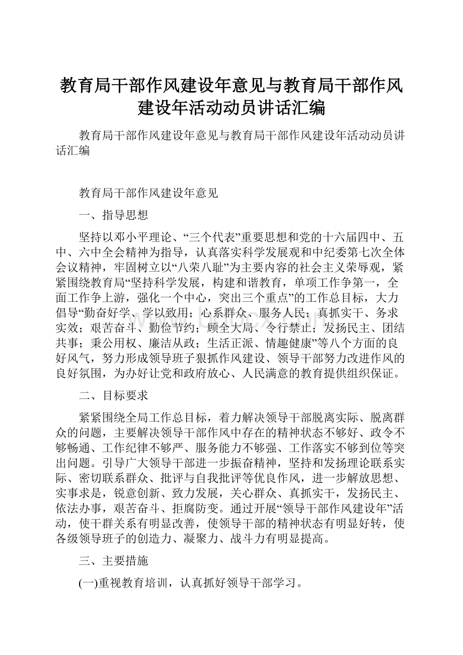 教育局干部作风建设年意见与教育局干部作风建设年活动动员讲话汇编.docx