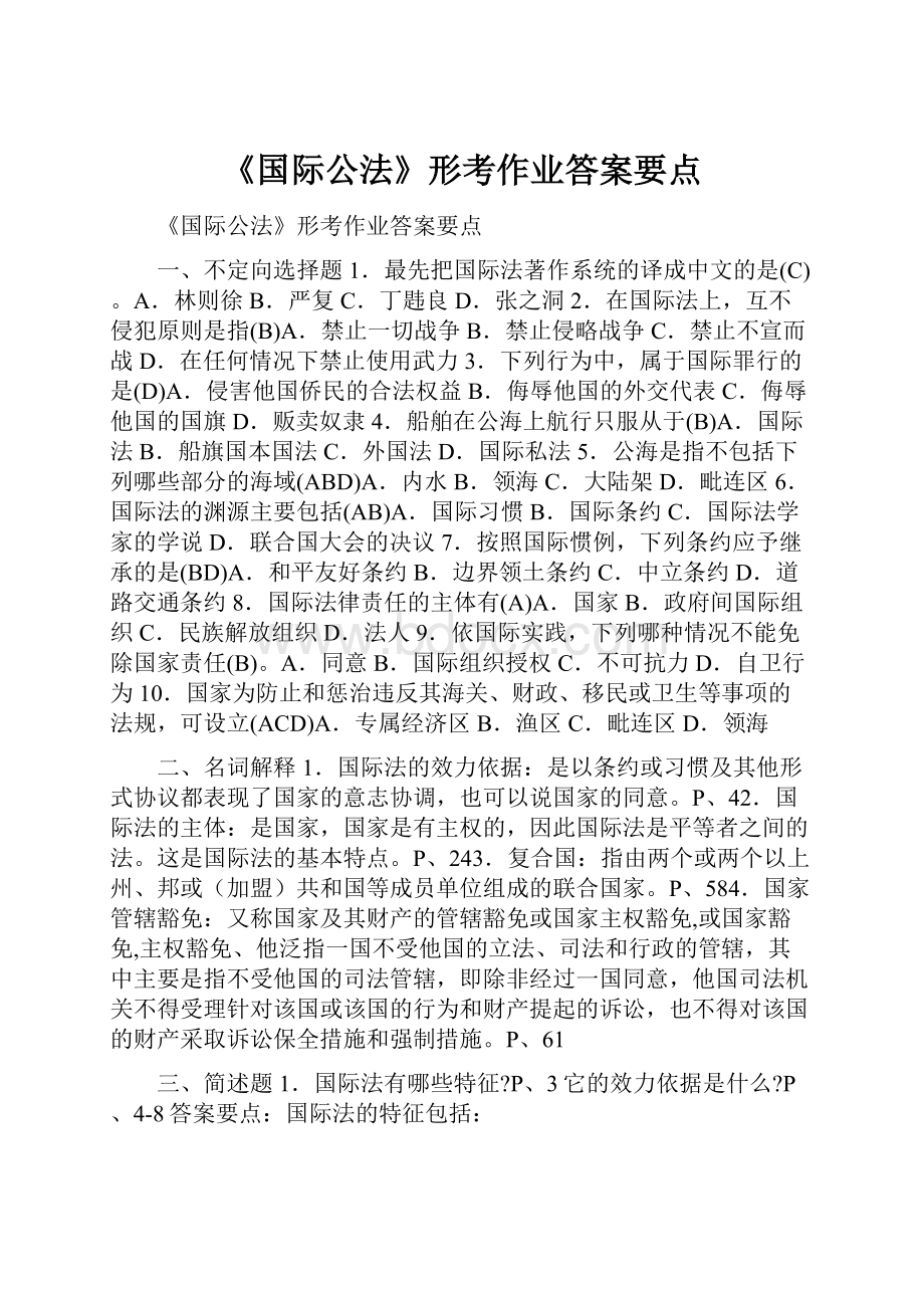 《国际公法》形考作业答案要点.docx