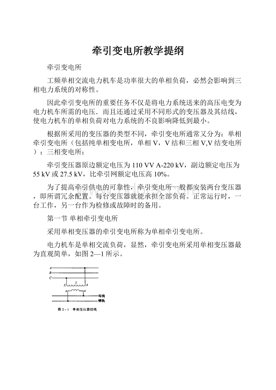 牵引变电所教学提纲.docx_第1页