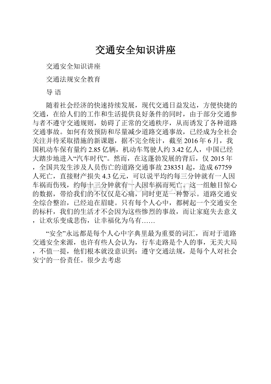 交通安全知识讲座.docx