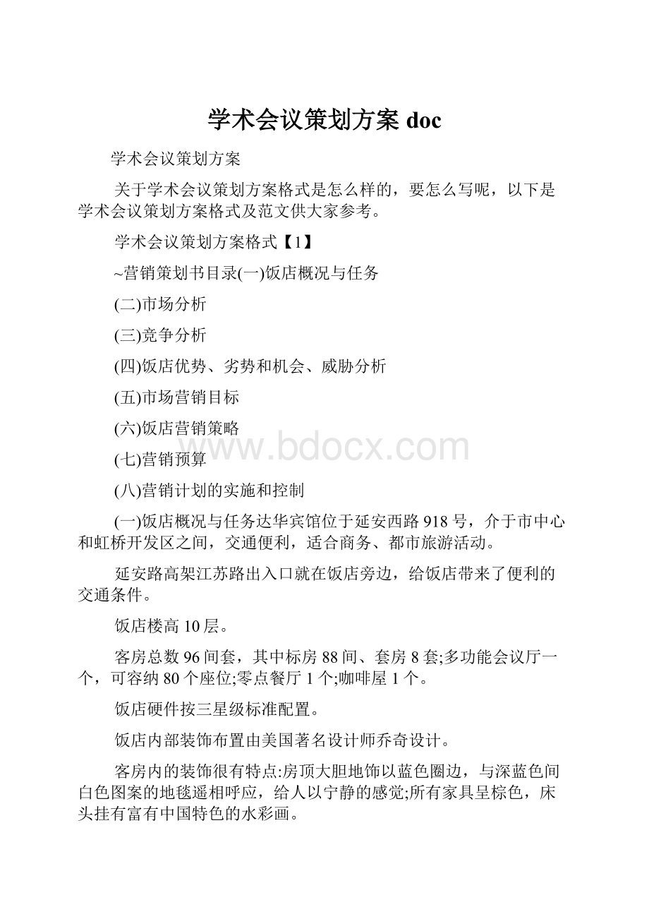 学术会议策划方案doc.docx_第1页